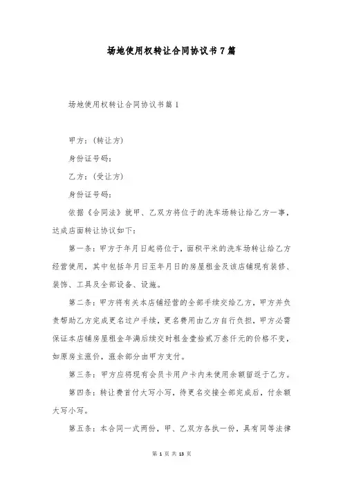 场地使用权转让合同协议书7篇