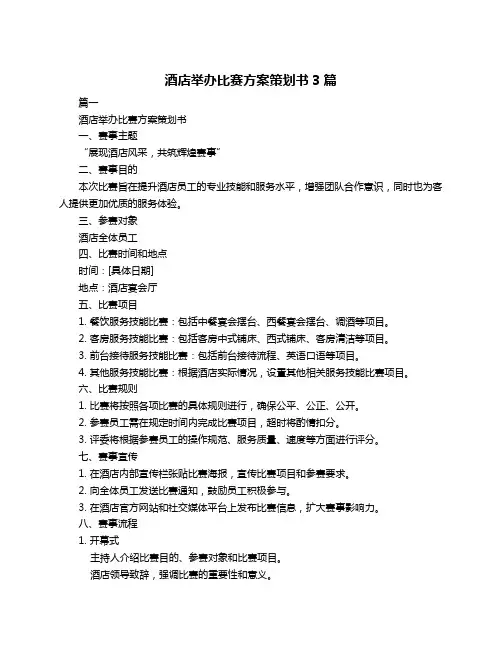 酒店举办比赛方案策划书3篇