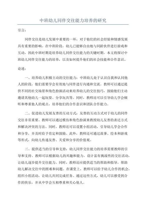 中班幼儿同伴交往能力培养的研究