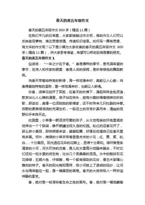 春天的美五年级作文600字（精选11篇）