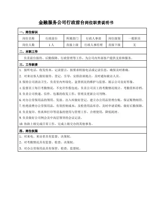 金融服务公司行政前台岗位职责说明书