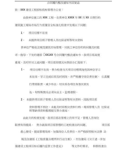建设工程合同标后履行整改通知回复函