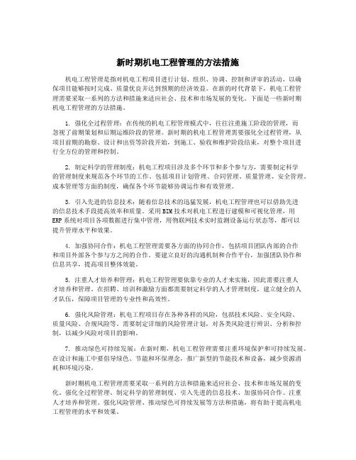 新时期机电工程管理的方法措施