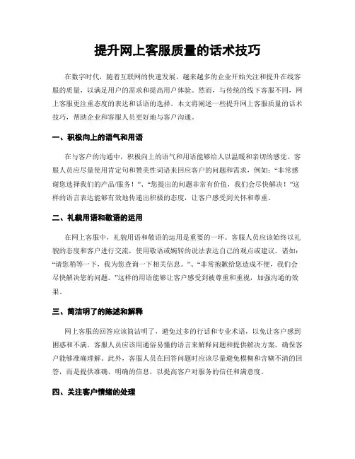 提升网上客服质量的话术技巧
