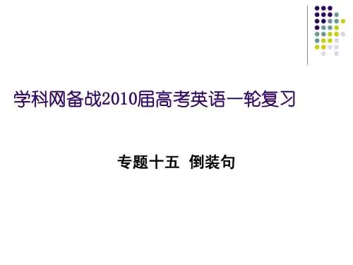 [黄冈]英语复习——倒装句