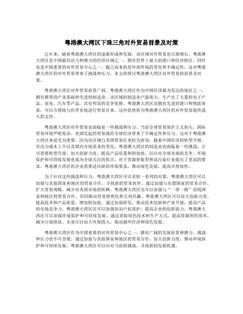 粤港澳大湾区下珠三角对外贸易前景及对策