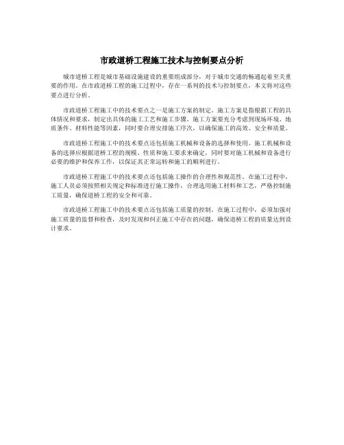 市政道桥工程施工技术与控制要点分析