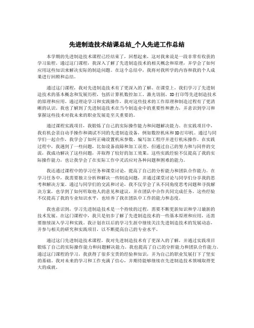 先进制造技术结课总结_个人先进工作总结