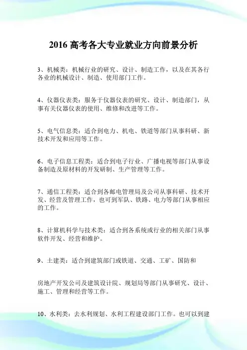 2016高考各大专业就业方向前景分析.doc