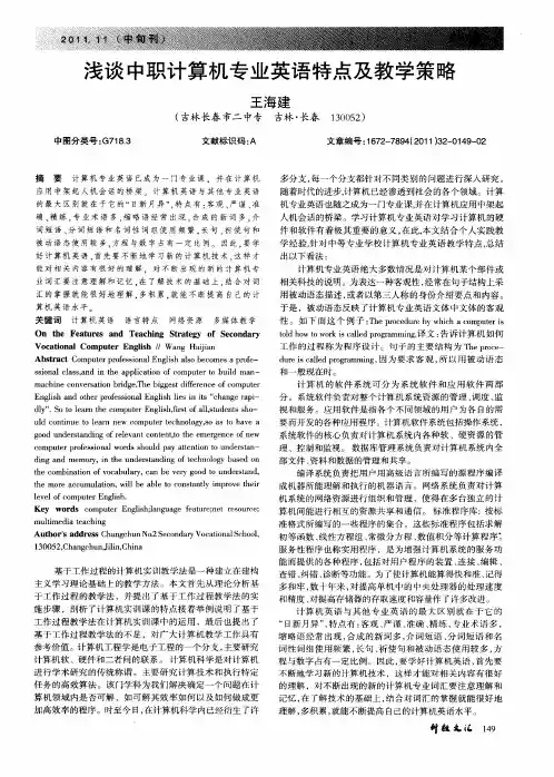 浅谈中职计算机专业英语特点及教学策略