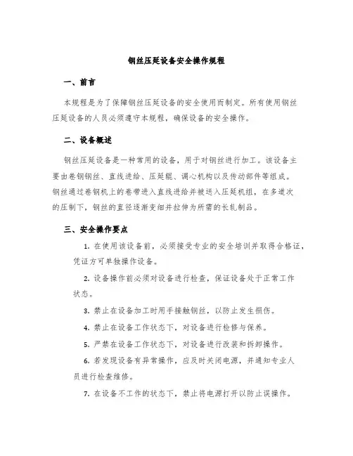 钢丝压延设备安全操作规程