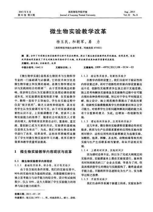 微生物实验教学改革