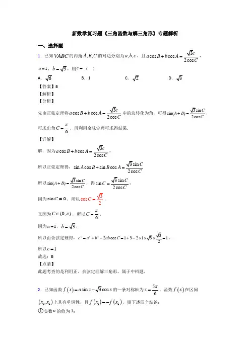 高考数学压轴专题(易错题)备战高考《三角函数与解三角形》单元汇编及答案解析