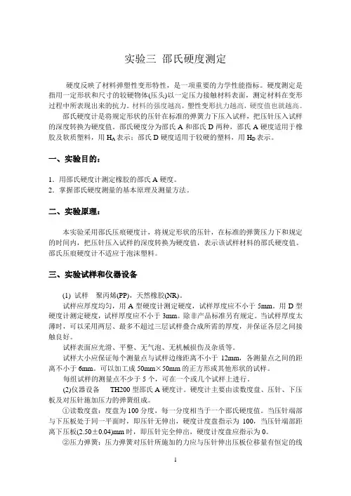 聚合物材料硬度的测定