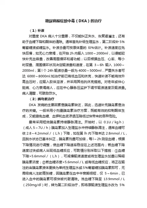 糖尿病酮症酸中毒（DKA）的治疗