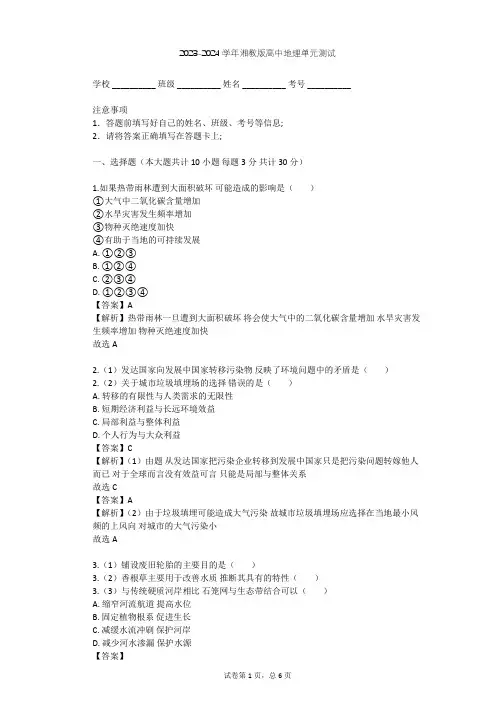 2023-2024学年高中地理湘教版选修6第3章 生态环境保护单元测试(含答案解析)