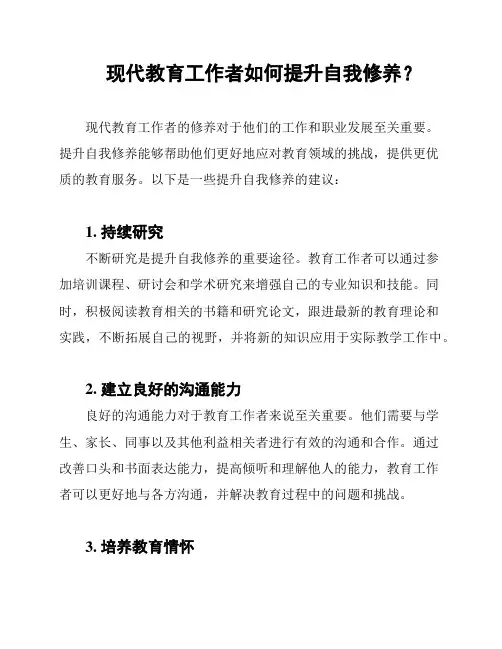 现代教育工作者如何提升自我修养？