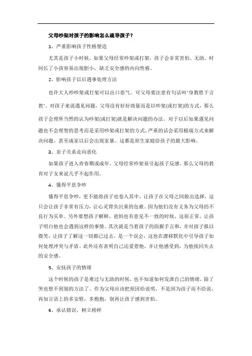 父母吵架对孩子的影响怎么疏导孩子？