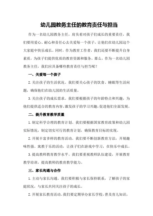 幼儿园教务主任的教育责任与担当