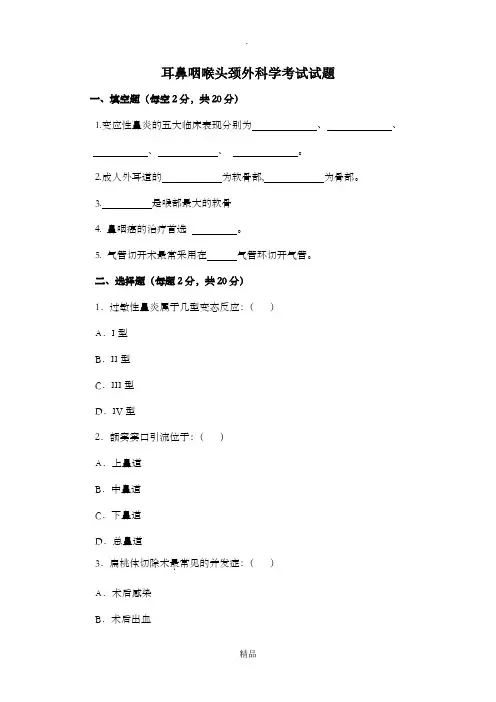 耳鼻喉科考题及答案