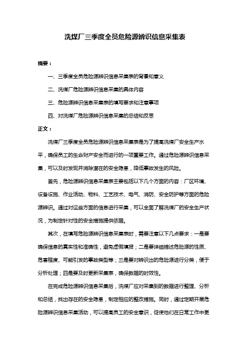 洗煤厂三季度全员危险源辨识信息采集表