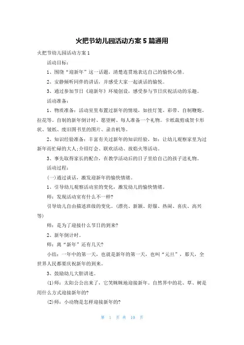 火把节幼儿园活动方案5篇通用