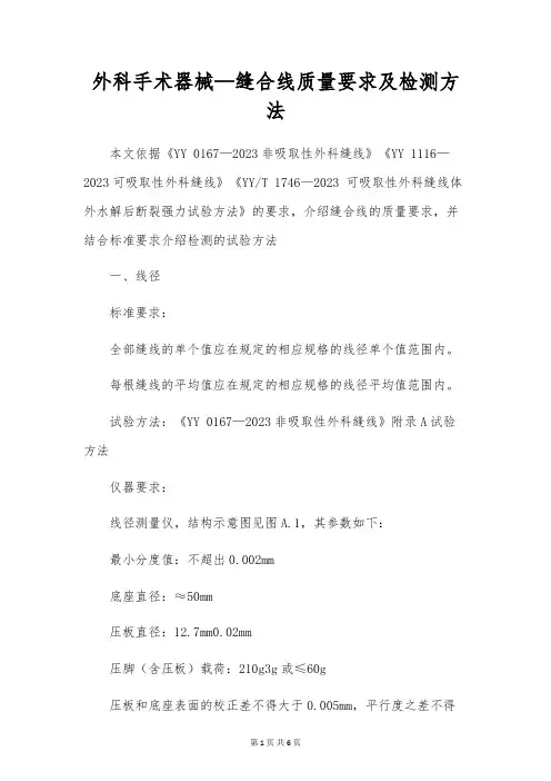 外科手术器械-缝合线质量要求及检测方法