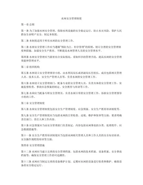 水闸安全管理制度