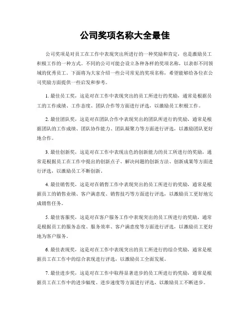 公司奖项名称大全最佳