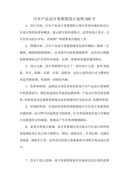 汽车产品设计效果图设计说明500字