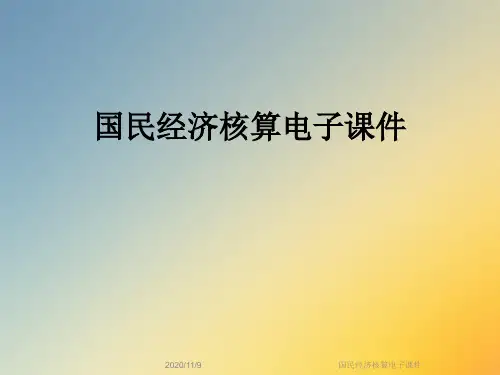 国民经济核算电子课件