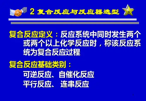 chap2复合反应与反应器选型