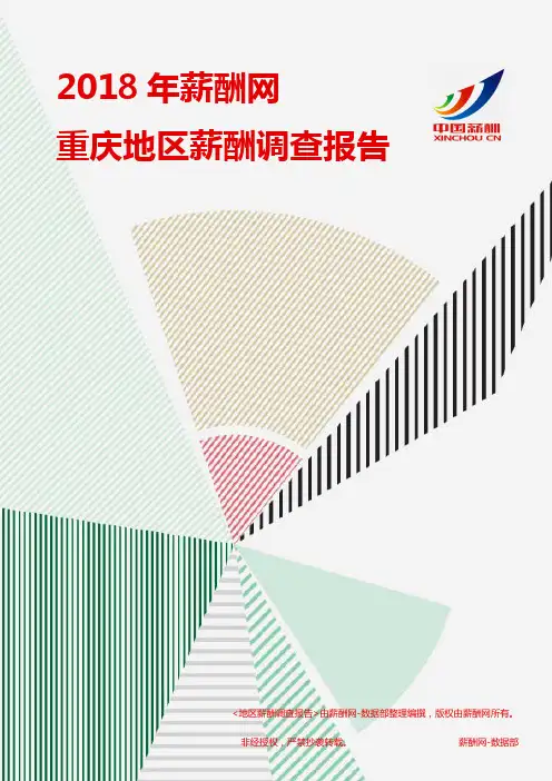 2018重庆地区薪酬调查报告