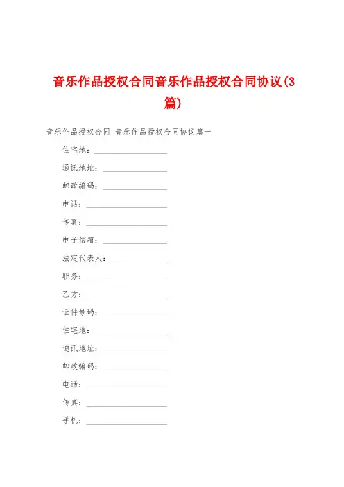 音乐作品授权合同音乐作品授权合同协议(3篇)