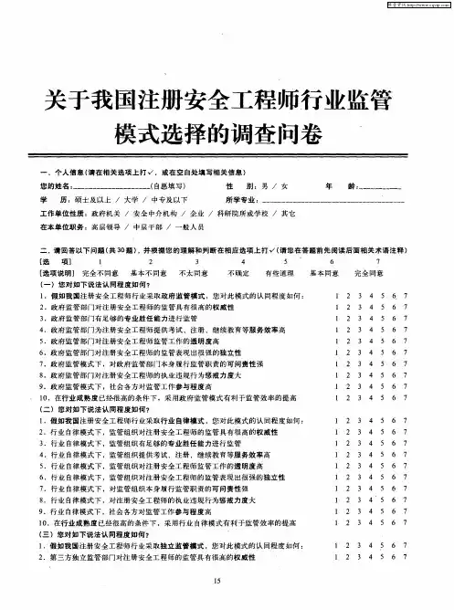 关于我国注册安全工程师行业监管模式选择的调查问卷