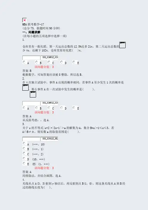 MBA联考数学-17_真题(含答案与解析)-交互