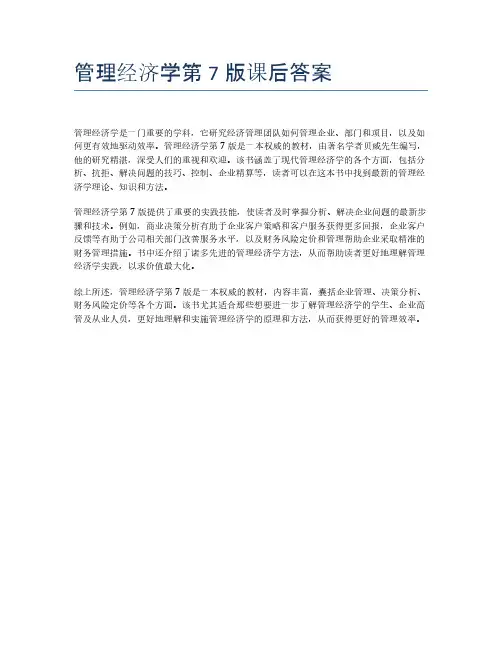 管理经济学第7版课后答案