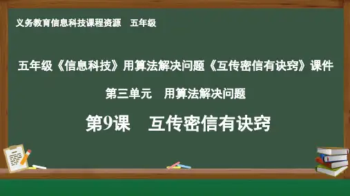 五年级《信息科技》用算法解决问题《互传密信有诀窍》课件