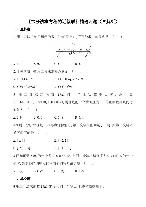 《二分法求方程的近似解》精选习题(含解析)