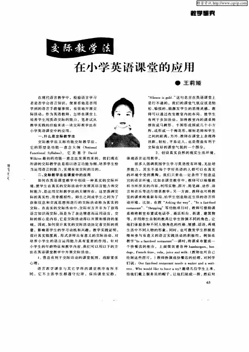 交际教学法在小学英语课堂的应用