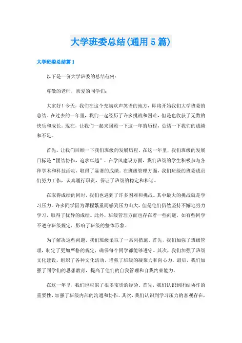 大学班委总结(通用5篇)
