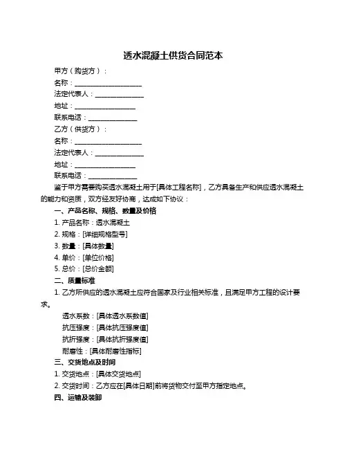 透水混凝土供货合同范本