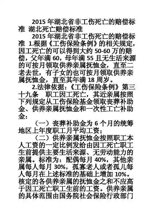 2015年湖北省非工伤死亡的赔偿标准湖北死亡赔偿标准