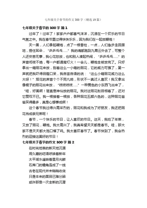 七年级关于春节的作文300字（精选19篇）
