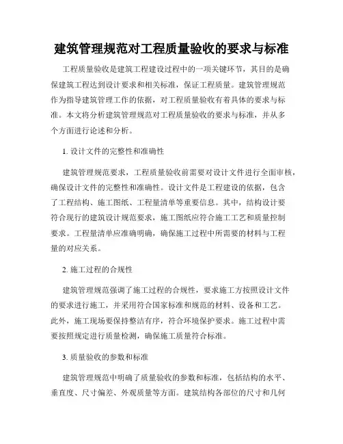 建筑管理规范对工程质量验收的要求与标准