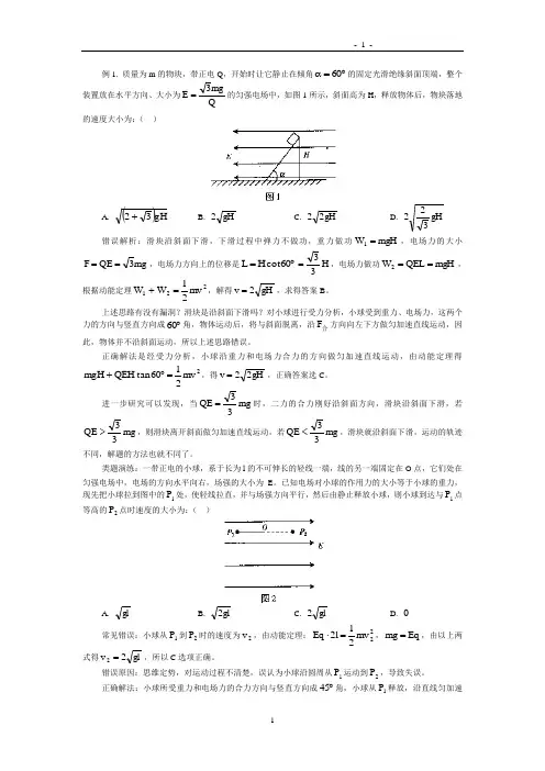 电场易错题_错解及解析