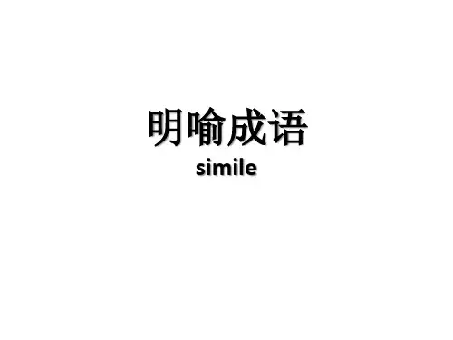 英语词汇学之明喻成语