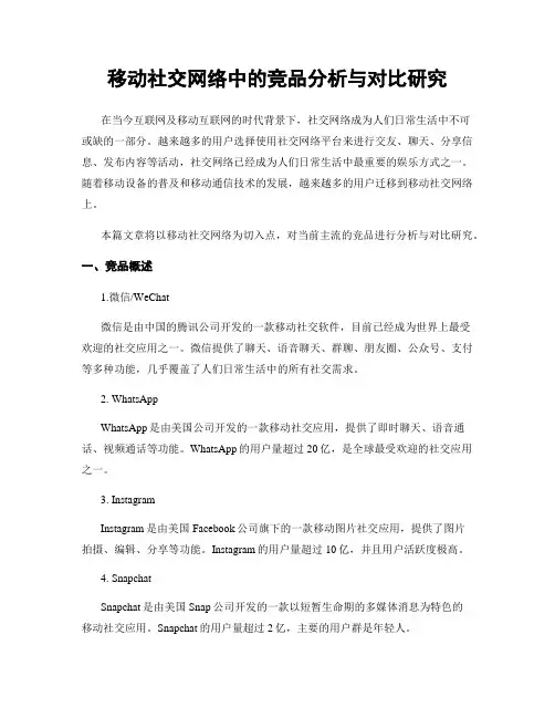 移动社交网络中的竞品分析与对比研究