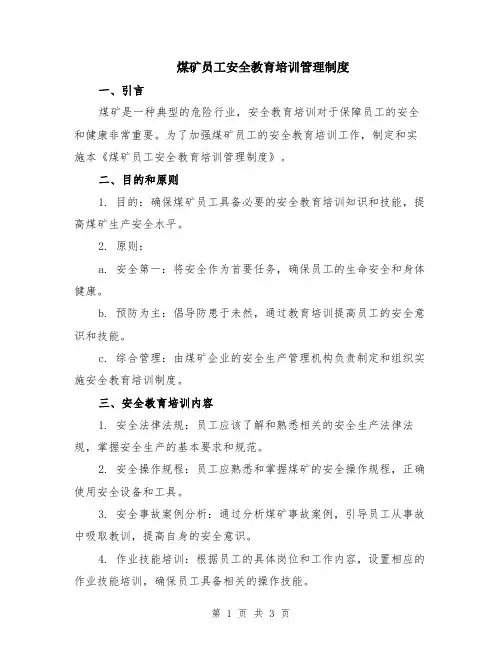 煤矿员工安全教育培训管理制度
