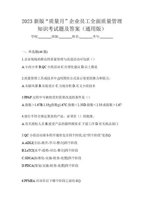 2023新版“质量月”企业员工全面质量管理知识考试题及答案(通用版)